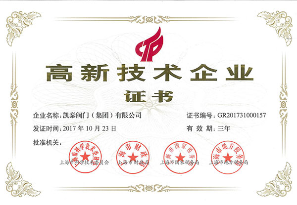 高新技術(shù)企業(yè)證書(shū)